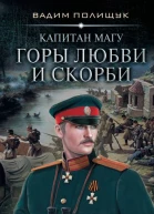 В В Полищук Капитан Магу Горы любви и скорби
