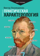 В В Пономаренко Практическая характерология Методика 7 радикалов