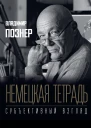 В В Познер Немецкая тетрадь Субъективный взгляд