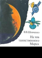 В В Шевченко На зов таинственного Марса