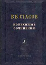 В В Стасов Избранные сочинения в трех томах Живопись скульптура музыка Том третий