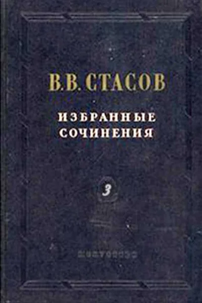В В Стасов Избранные сочинения в трех томах Живопись скульптура музыка Том третий