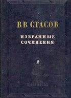 В В Стасов Избранные сочинения в трех томах Живопись Скульптура Музыка Том второй