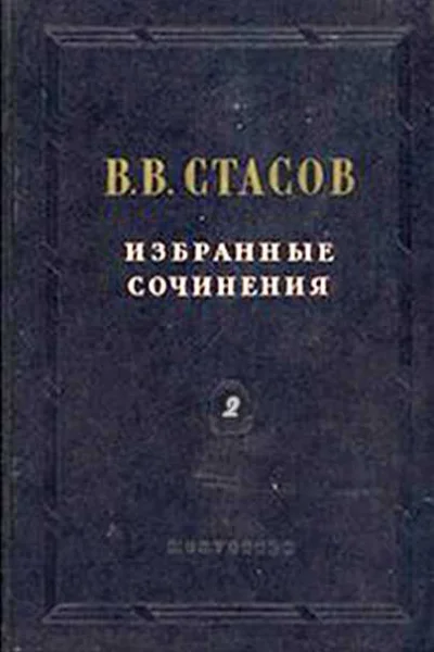 В В Стасов Избранные сочинения в трех томах Живопись Скульптура Музыка Том второй