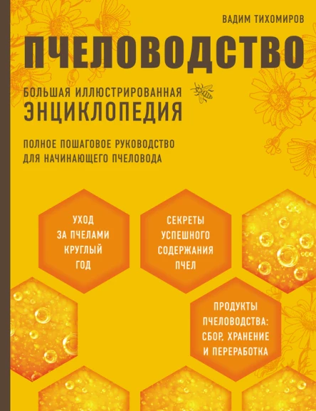 В В Тихомиров Пчеловодство Большая иллюстрированная энциклопедия