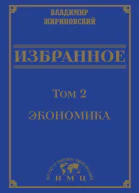 В В Жириновский Избранное в 3 томах Том 2 Экономика
