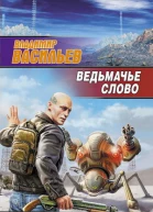 В Васильев Ведьмачье слово