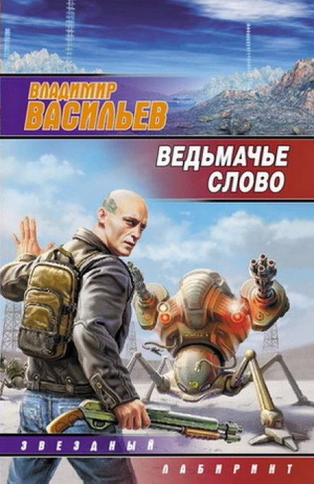 В Васильев Ведьмачье слово