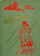 В вечном долгу Роман