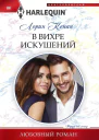 В вихре искушений роман