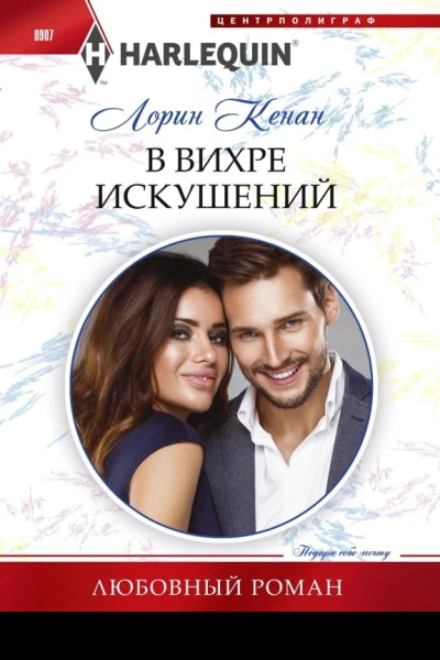 В вихре искушений
