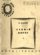 В Владко Давнiй ворог