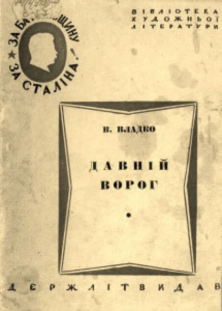 В Владко Давнiй ворог