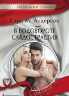 В водовороте сладострастия