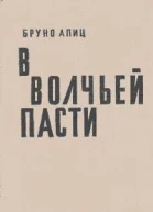 В волчьей пасти