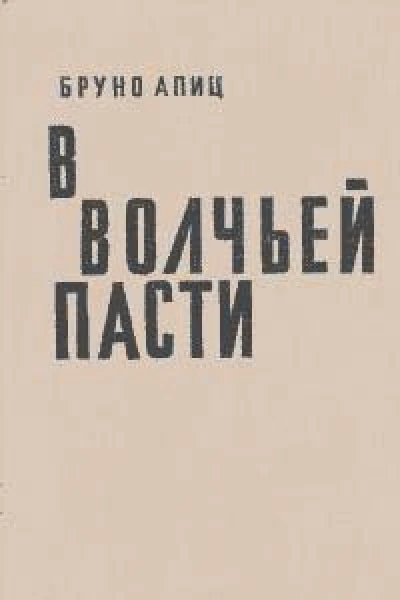 В волчьей пасти