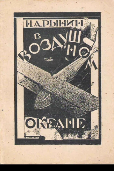 В воздушном океане фантазия