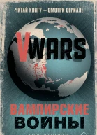 VWars Вампирские войны