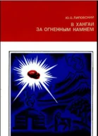 В Хангай за огненным камнем