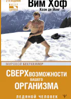 В Хоф К де Йонг Ледяной человек Сверхвозможности вашего организма