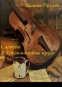 В Хризолитовом круге
