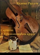 В Хризолитовом круге