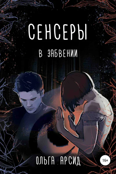 В забвении