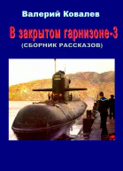 В закрытом гарнизоне Книга 3