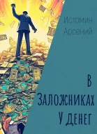 В заложниках у денег