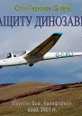 В защиту динозавров сетевое издание