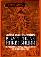 В застенках инквизиции  процессы над ведьмами и животными  Яков Канторович