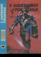 В завоеваниях рожденные