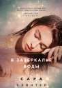 В зазеркалье воды
