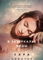 В зазеркалье воды