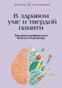 В здравом уме и твердой памяти Программа профилактики болезни Альцгеймера