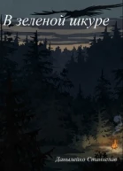 В зеленой шкуре