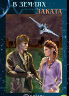 В землях Заката