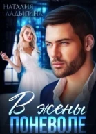 В жены поневоле СИ