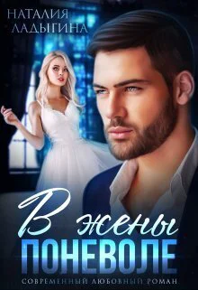 В жены поневоле СИ