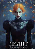 В зеркале Фауста