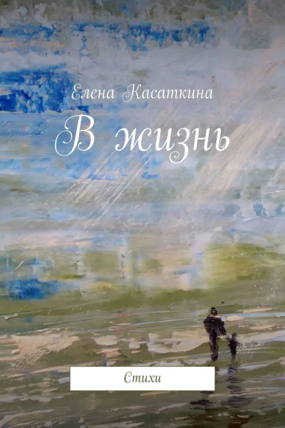 В жизнь