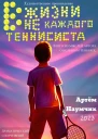 В жизни не каждого теннисиста