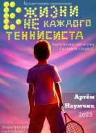 В жизни не каждого теннисиста