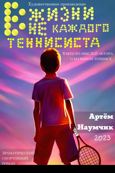 В жизни не каждого теннисиста