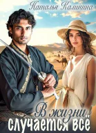 В жизни случается всё