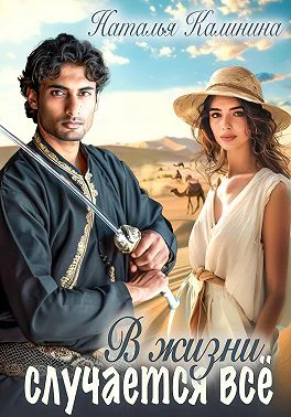 В жизни случается всё