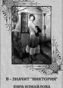 В  значит виктория  Кира Измайлова