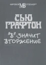 В  значит вторжение