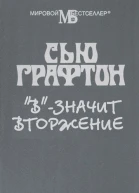 В  значит вторжение