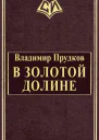 В золотой долине